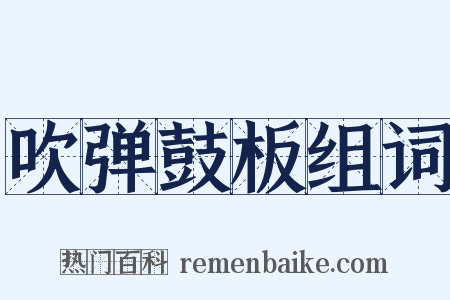 吹弹鼓板组词是什么意思的图片